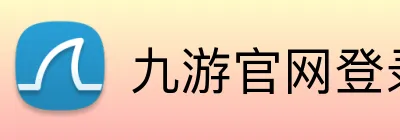 九游官网登录首页 Logo